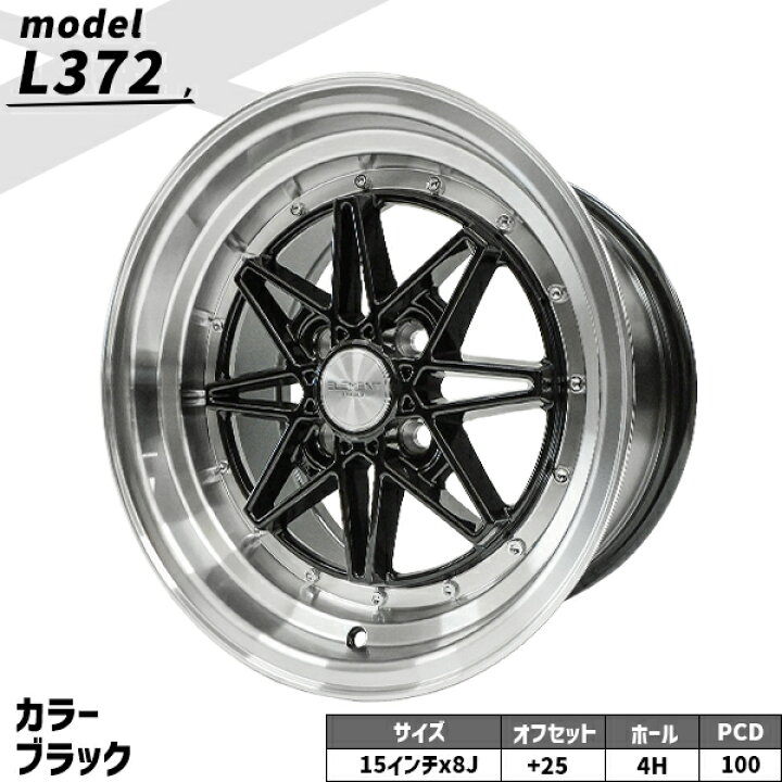 楽天市場】タイヤホイール 4本セット ELEMENT L372 185/55R15 15インチ 