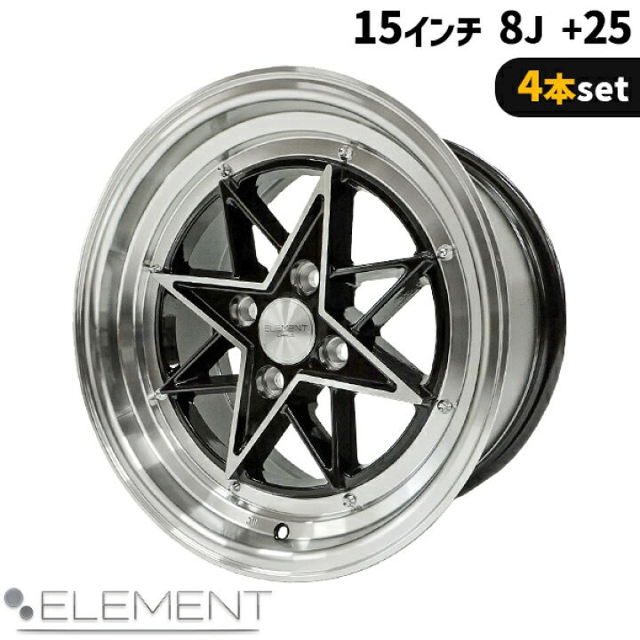 楽天市場】4本セット ELEMENT L805 15インチ 8J+25 4H PCD100 ブラック 