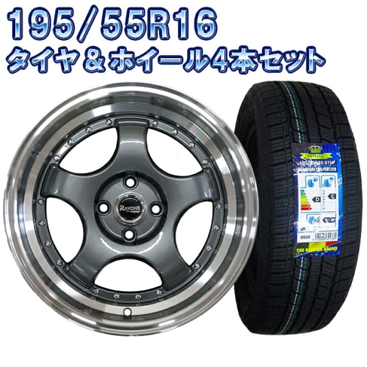 楽天市場】22年製 195/55R16 スタッドレスタイヤホイール 16インチ 4本 