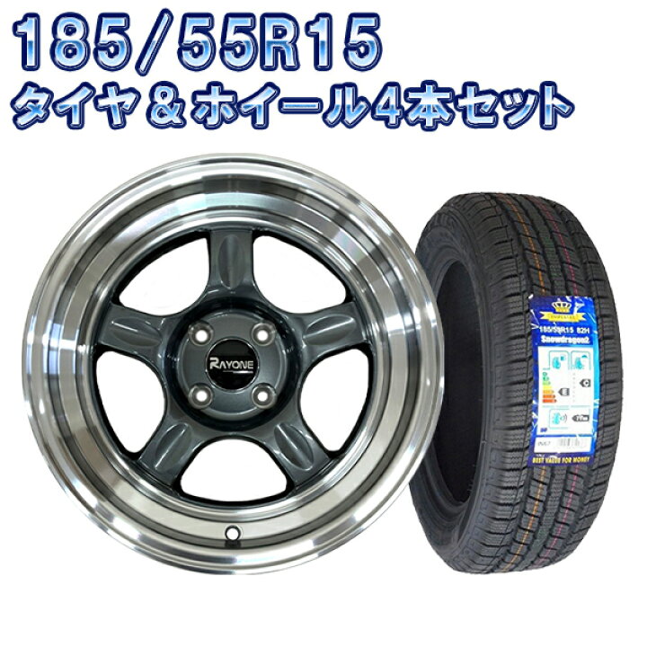 楽天市場】22年製 スタッドレスタイヤホイール 185/55R15 15インチ 4本 