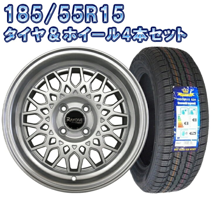 楽天市場】22年製 スタッドレスタイヤホイール 185/55R15 15インチ 4本 