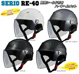 SERIO（セリオ） RE-40 開閉式シールド付きハーフヘルメット