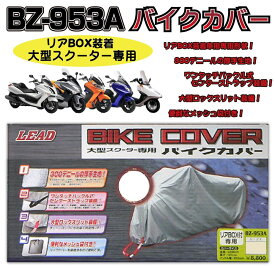 LEAD BZ-953A 大型スクーター（リアBOX付き）専用バイクカバー