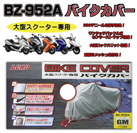 LEAD BZ-952A 大型スクーター専用バイクカバー