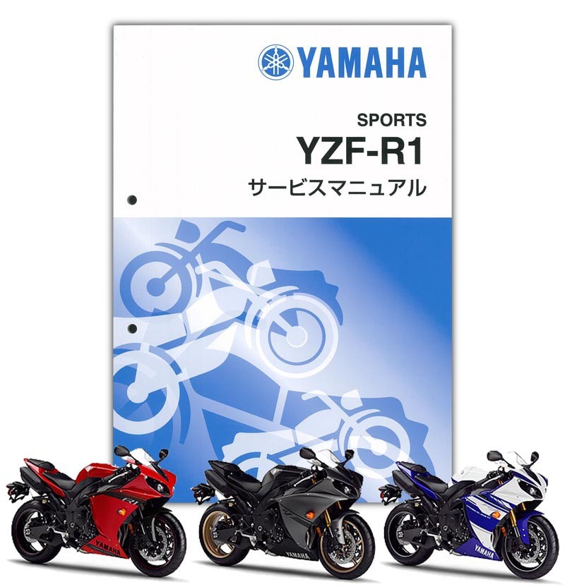 愛車の教科書、サービスマニュアル YAMAHA YZF-R1 2012-2014年  サービスマニュアル QQS-CLT-001-45B
