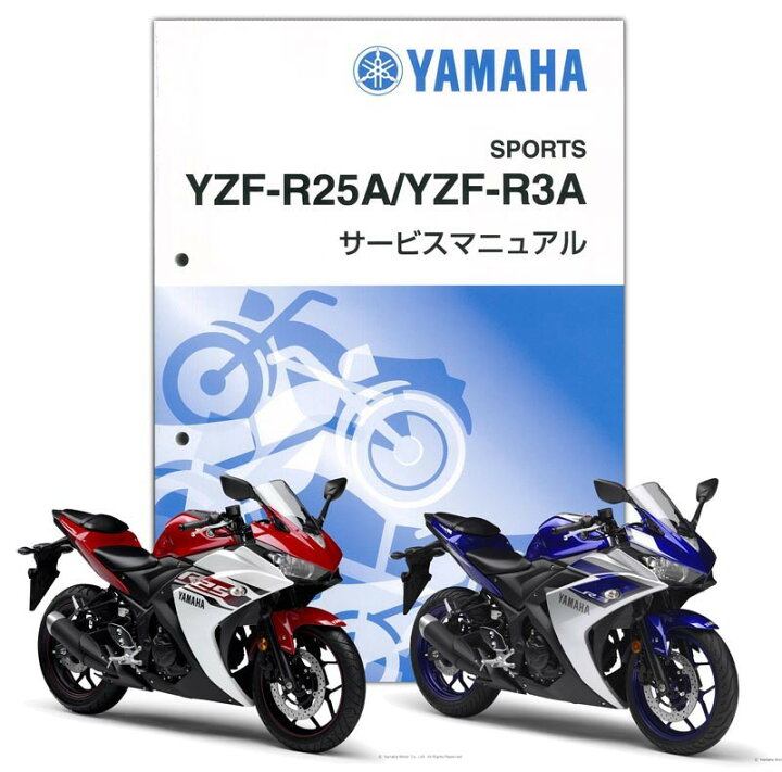 楽天市場】YAMAHA YZF-R25 ABS/YZF-R3 サービスマニュアル（QQS-CLT 