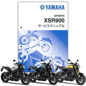 YAMAHA XSR900 サービスマニュアル QQS-CLT-000-B90
