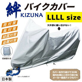 平山産業 バイクカバー 絆（キズナ） LLLL（4L）サイズ