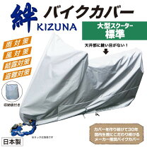 楽天市場】平山産業 バイクカバー 絆 大型スクーターbox付の通販