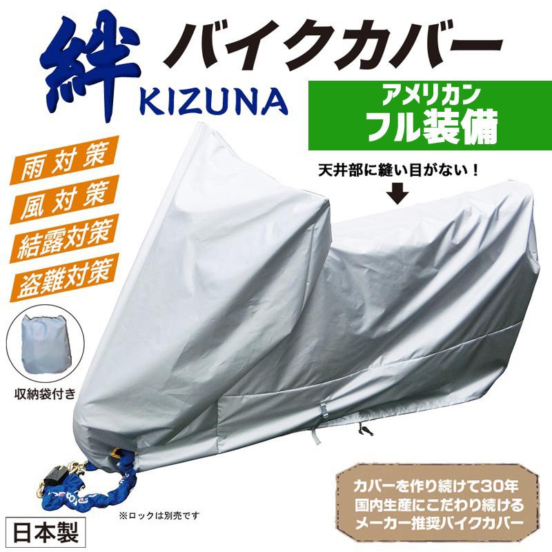使って安心の日本製 平山産業 バイクカバー 絆（キズナ） アメリカン・フル装備