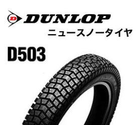 DUNLOP D503F 70/100-14 ニュースノータイヤ