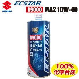 SUZUKI純正エンジンオイル ECSTAR（エクスター）R9000 MA2 10W-40　99000-21E80-017