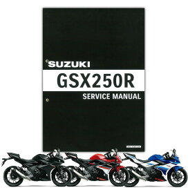 SUZUKI GSX250R サービスマニュアル 99600-32205