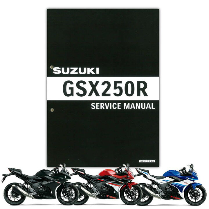 楽天市場】SUZUKI GSX250R サービスマニュアル 99600-32205 