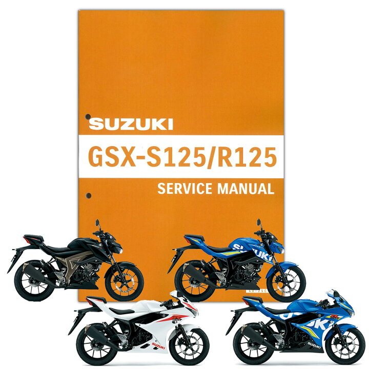 楽天市場】SUZUKI GSX-S125/GSX-R125 サービスマニュアル 99600-31753 