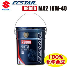 SUZUKI純正エンジンオイル ECSTAR（エクスター）R9000 MA2 10W-40 20L缶　99000-21E80-027