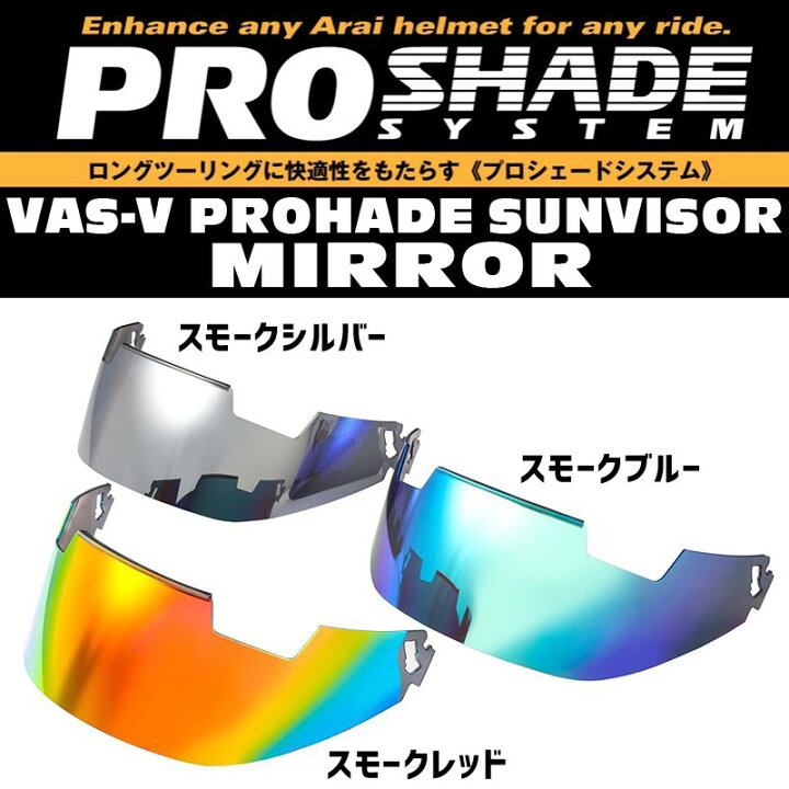 楽天市場】Arai VAS-V プロシェード サンバイザー・ミラー 