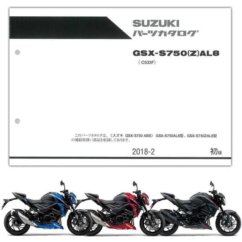 楽天市場】SUZUKI（スズキ） GSX-S750 ABS（'18） パーツリスト（9900B-70187-010） : PartsOnline  楽天市場店