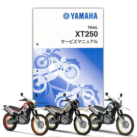 YAMAHA SEROW250（'08～） サービスマニュアル QQS-CLT-001-3C5