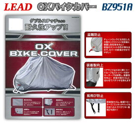 LEAD OXバイクカバー BZ951A Mサイズ