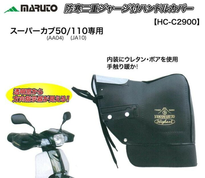 楽天市場 Maruto スーパーカブ50 110 C125専用 防寒用ハンドルカバー Hc Spc003 Partsonline 楽天市場店