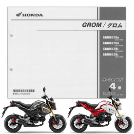HONDA GROM（グロム） （'16-'20） パーツリスト（11K26G04）