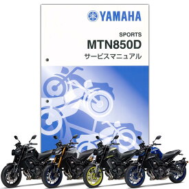 YAMAHA MT-09 SP（'18） サービスマニュアル（QQS-CLT-000-B6C）