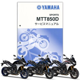 YAMAHA TRACER900GT サービスマニュアル QQS-CLT-000-B1J
