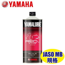 YAMAHA ヤマルーブ Red ver. For Scooter エンジンオイル 90793-32158
