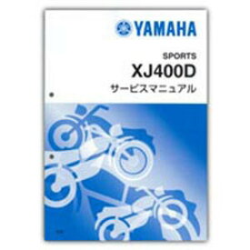YAMAHA XJ400D サービスマニュアル QQS-CLT-000-5M9