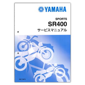 YAMAHA SR400（'18-）サービスマニュアル QQS-CLT-000-B9F