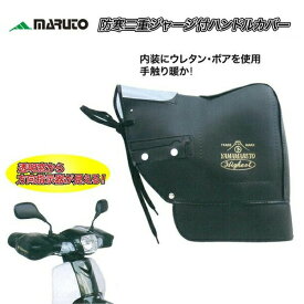 MARUTO スーパーカブ50/110/C125専用 防寒用ハンドルカバー HC-SPC003