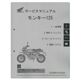 HONDA モンキー125（'22-） サービスマニュアル 60K0F50