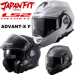 LS2 ADVANT-X F(アドヴァントエックス エフ) JAPAN FIT MODEL システムヘルメット