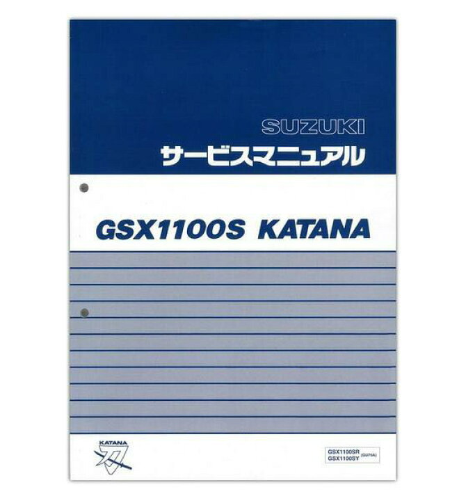 楽天市場】SUZUKI GSX1100S カタナ サービスマニュアル 99600-39510 