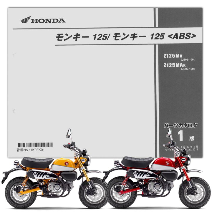 楽天市場】HONDA モンキー125/ABS パーツリスト （11K0FK01 