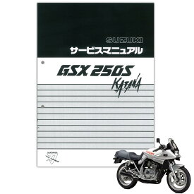 SUZUKI GSX250Sカタナ サービスマニュアル 99600-32320