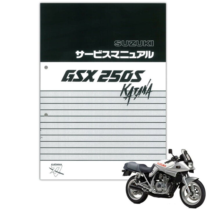 楽天市場】SUZUKI GSX250Sカタナ サービスマニュアル 99600-32320 