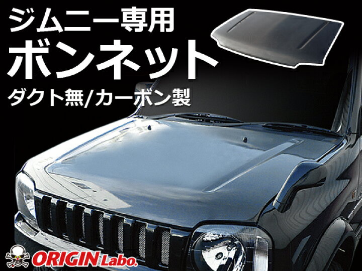 楽天市場】ジムニー カーボンボンネット ダクト無 JB23/JB33/JB43 