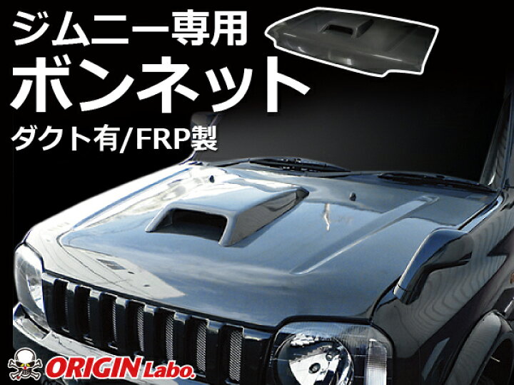 楽天市場】ジムニー FRPボンネット ダクト有 JB23/JB33/JB43 FRP製 