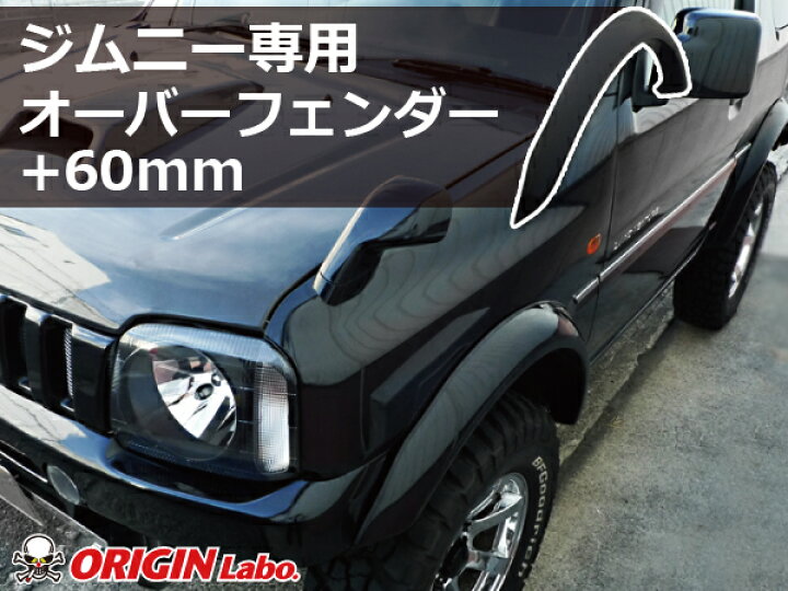 楽天市場】ジムニー JB23 +60mm オーバーフェンダー セット FRP  