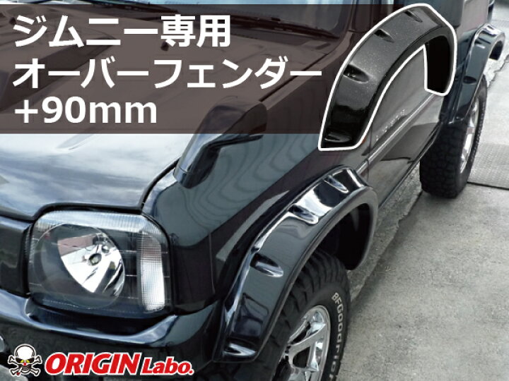 楽天市場】ジムニー JB23 +90mm オーバーフェンダー セット FRP 