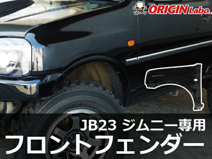 楽天市場】ジムニー JB23 純正形状 フロントフェンダー 左右セット 