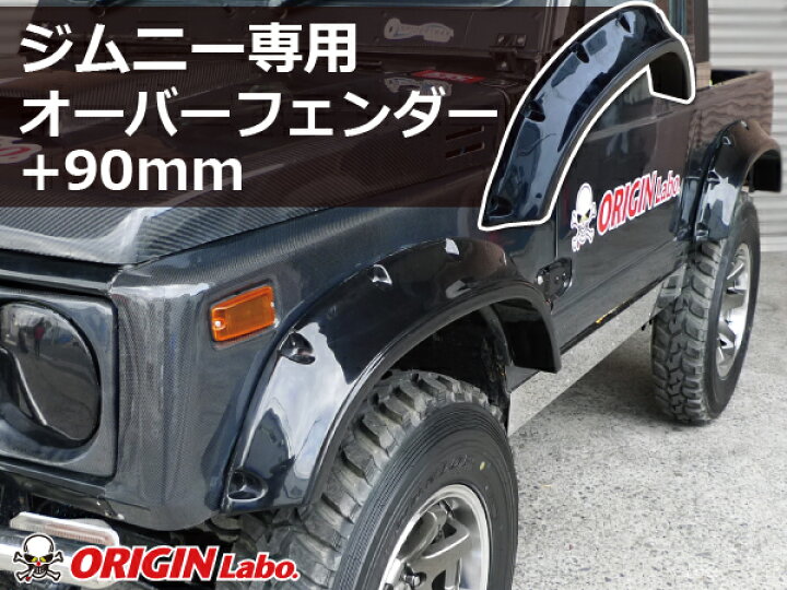 楽天市場】ジムニー +90mm オーバーフェンダー 前後左右セット SJ30 