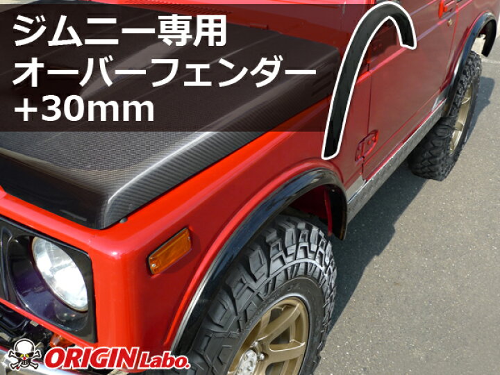 楽天市場】ジムニー +30mm オーバーフェンダー 前後左右セット SJ30 