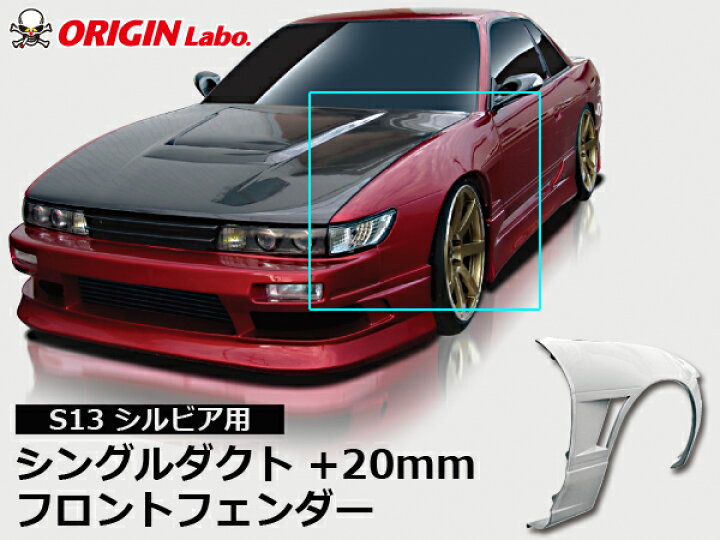 楽天市場】S13 シルビア +20mm フロントフェンダー シングルダクト 
