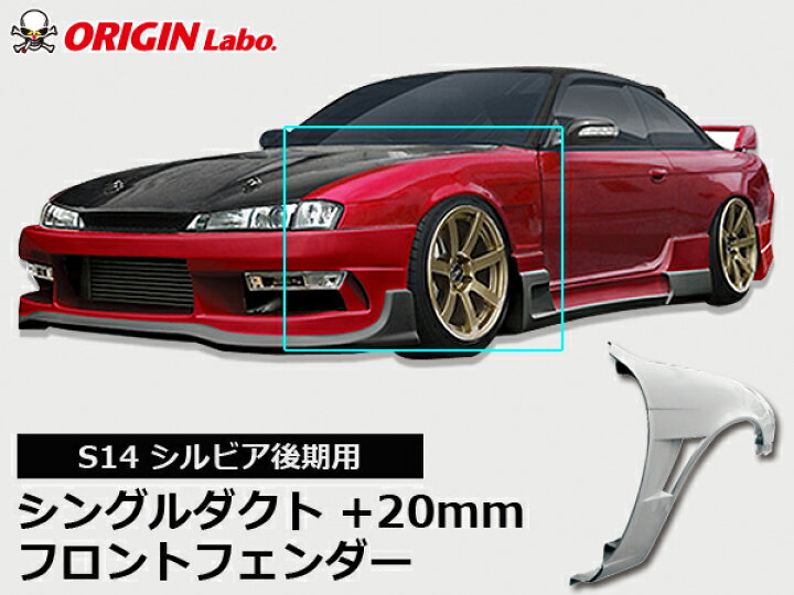 楽天市場】S14 シルビア 後期 +20mm フロントフェンダー 左右セット  