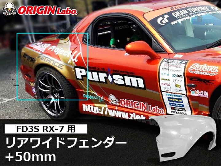 楽天市場】FD3S RX-7 +50mm リアフェンダー 左右セット オリジン 
