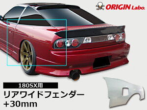 180SX +30mm AtF_[ EZbg IW ORIGIN Labo IW{ FRP GA JX^ p[c J[pi O GNXeA hXAbv ChtF_[ GCeB[