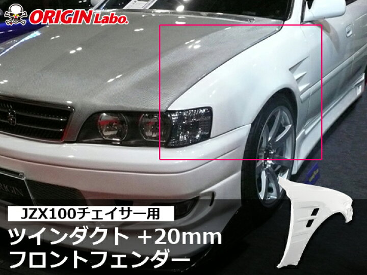 楽天市場】JZX100 チェイサー +20mmフロントフェンダー 左右セット 
